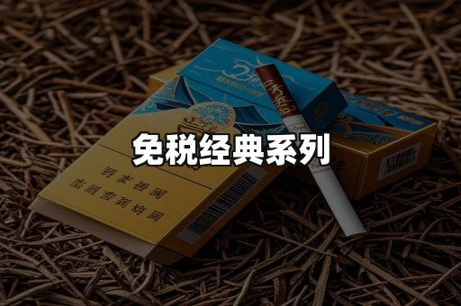 免税经典